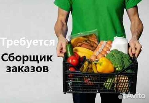 Сборщик заказов (5-чка) еженедельные выплаты