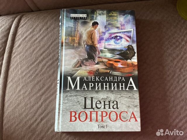 Цена вопроса. александра маринина. 1 том