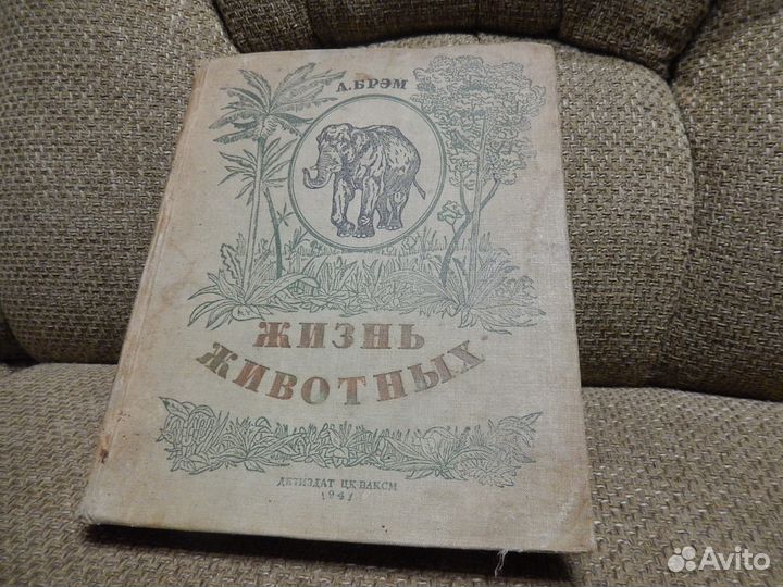 А. Брэм (Детиздат цк влксм 1941г)