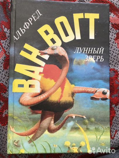 Фантастика Альфред Ван Вогт