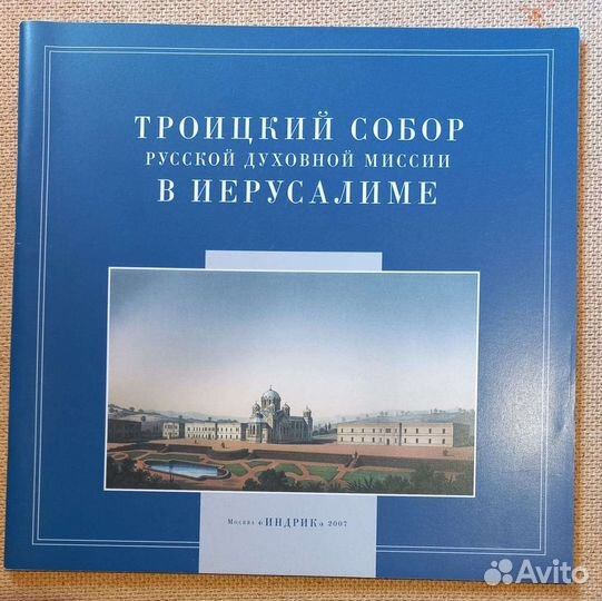 Троицкий Собор рдм в Иерусалиме