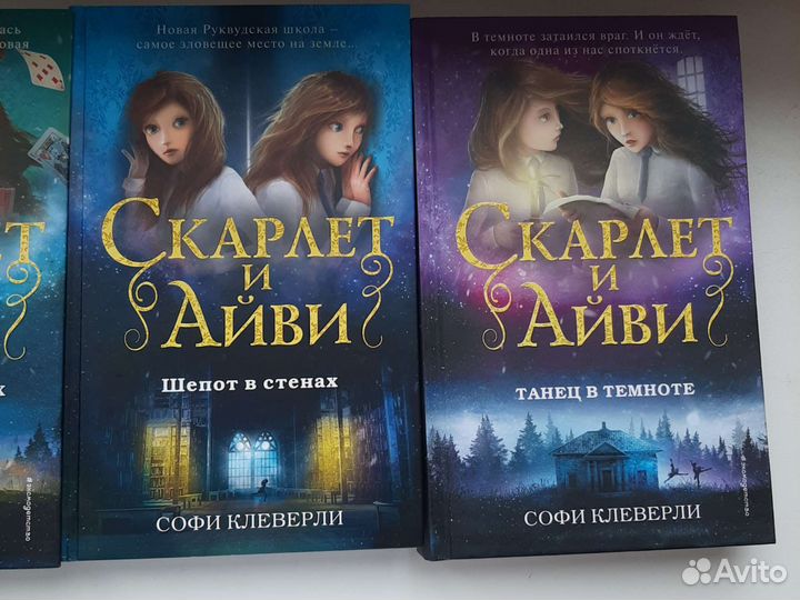 Серия книг С.Клеверли Скарлет и Айви