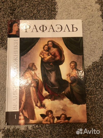 Рафаэль Великие художники 1