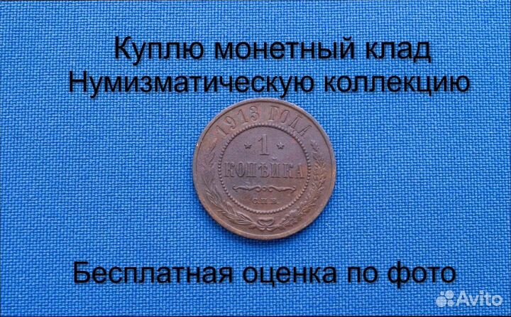 Продаю монету 1 копейка 1913 г. d-21,54 m-3,4