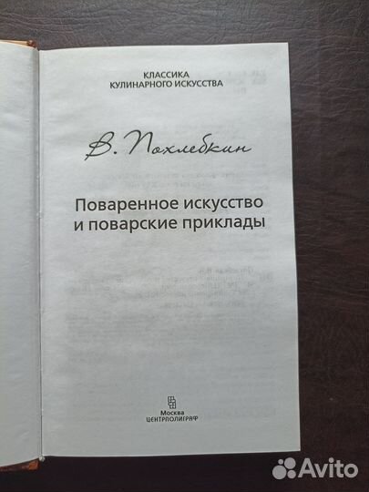 Похлебкин В. В. Поваренное искусство 2009г. и1