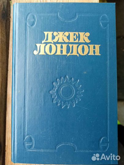 Джек Лондон