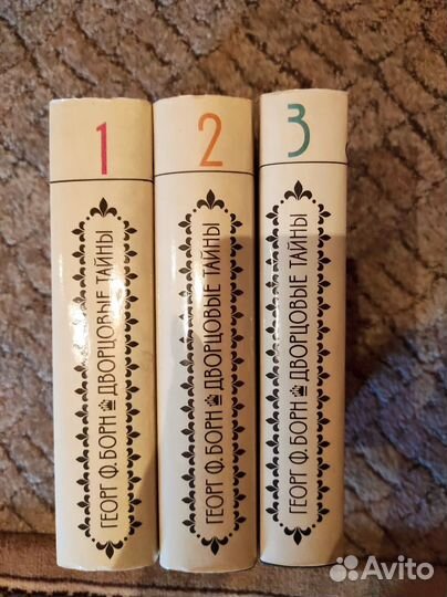 Дворцовые тайны. В трех томах. Борн Георг Ф