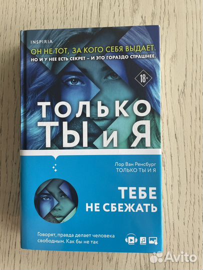 Лор Ван Ренсбург Только ты и я