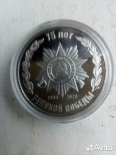 Памятная медаль 75 лет Победы