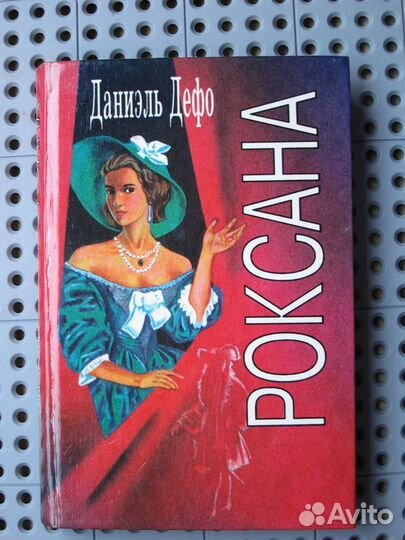 Даниэль Дефо - Роксана