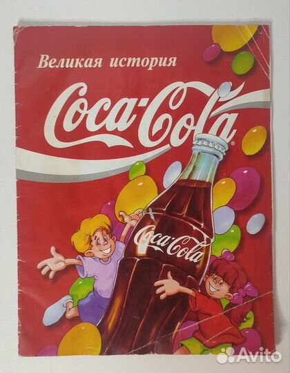 Великая история, Coca-Cola