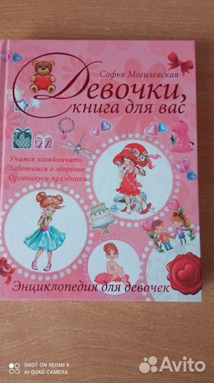 Энциклопедия для девочек