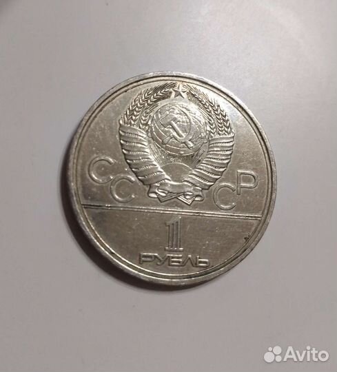 Монета 1рубль игры Олимпиады Москва 1980г