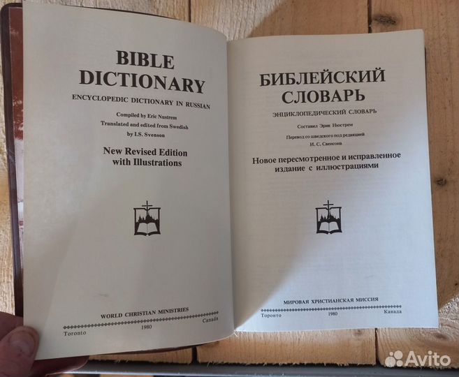 Библейский словарь. Эрик Нюстрем