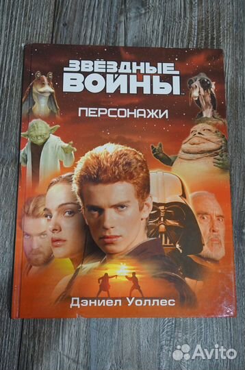 Звездные войны. Персонажи книга