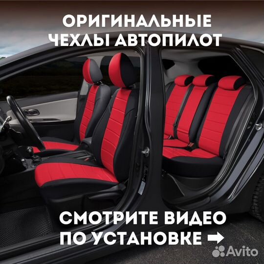 Автопилот чехлы на сиденья