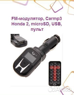 FM-модулятор, Carmp3 Honda 2, microSD, USB, пульт