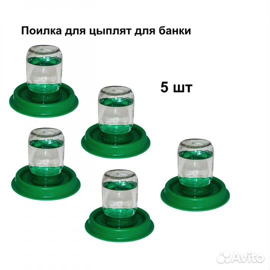 Поилка для цыплят вакуумная, 5шт