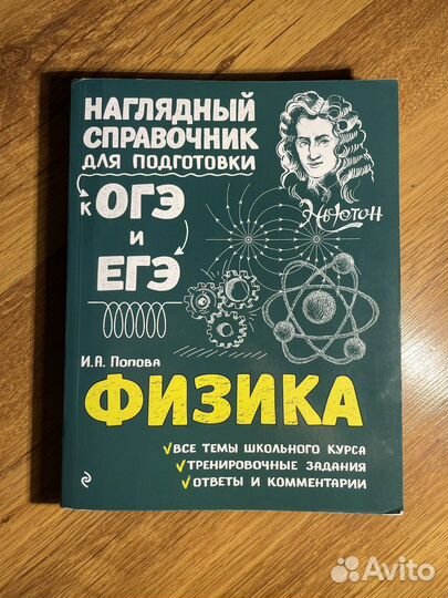 Книга для подготовки к огэ/егэ по физике