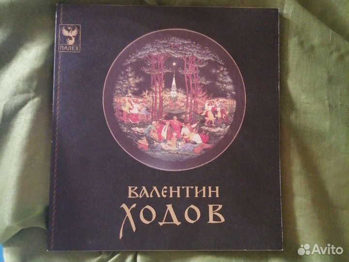 Палех. Валентин Ходов. 1992г