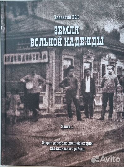 Пак В. Земля вольной надежды. Книга 1