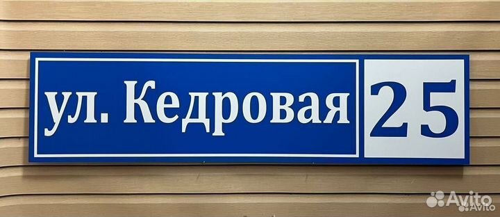 Адресная табличка Вывеска