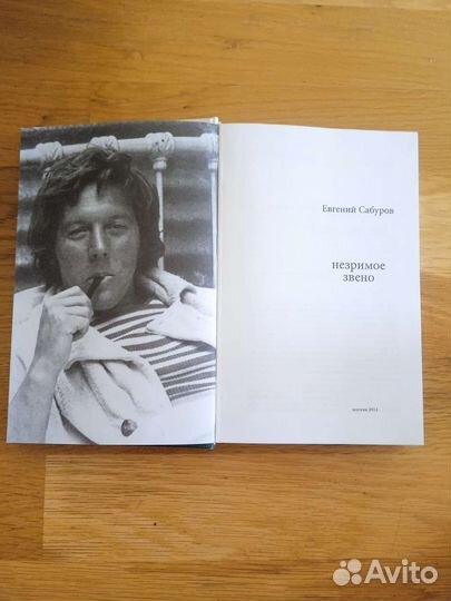 Книга. Сабуров. Незримое звено