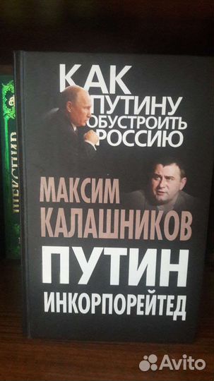 Путин Инкорпорейтед. Максим Калашников