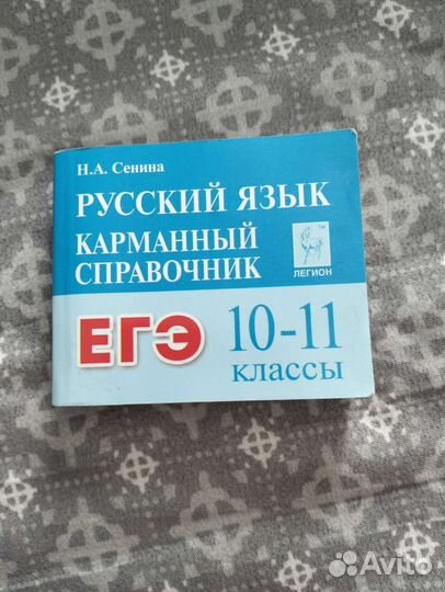 Карманный справочник егэ русский язык