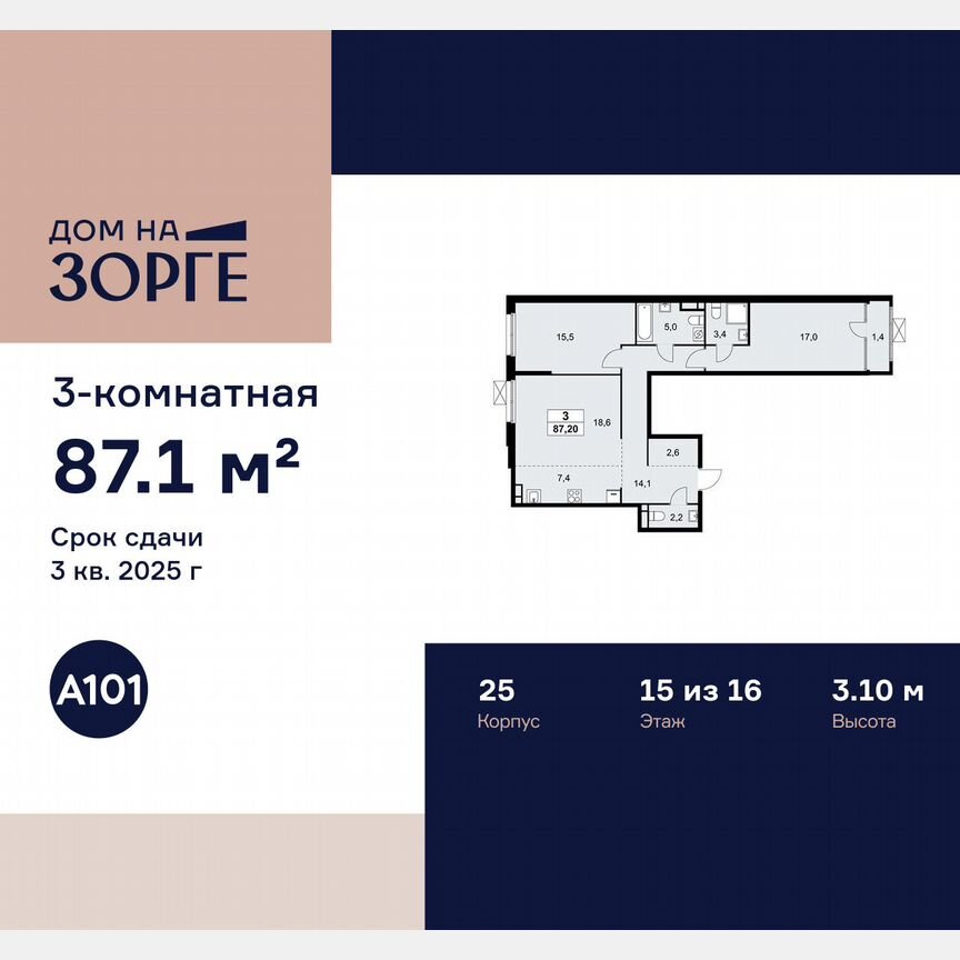 3-к. квартира, 87,1 м², 15/16 эт.