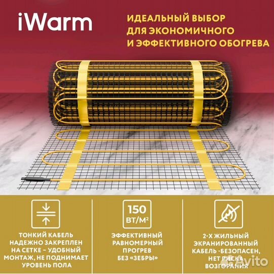 Теплый пол iWarm 2,0 кв.м 300 Вт