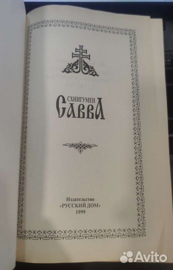 Схиигумен Савва
