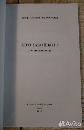 Кто такой Бог.Статьи и лекции разных лет.Осипов А