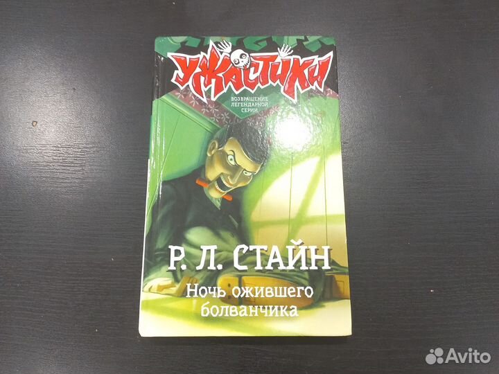 Ужастики. Р.Л.Стайн