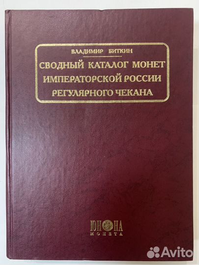 Сводный каталог монет россии В. Биткин