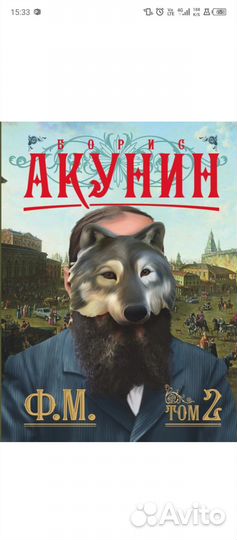 Книги Борис Акунин, Ф.М. том1, том2