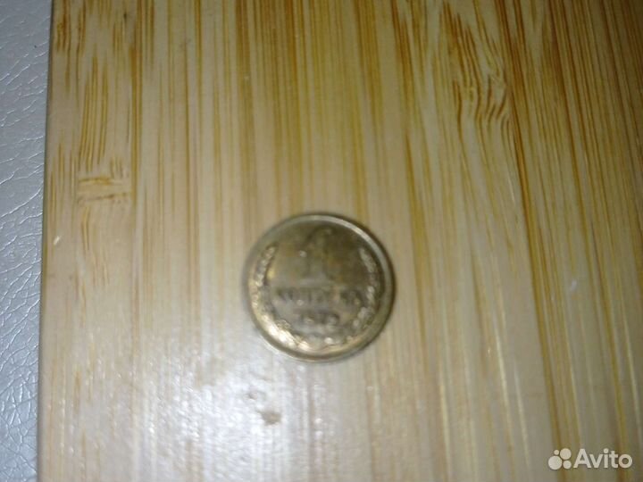 Монета 1 копейка. 1973 года