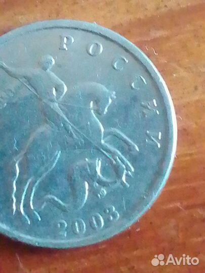 5 коп 2003г