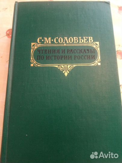 С. М.Соловьев Чтения и рассказы по истории России