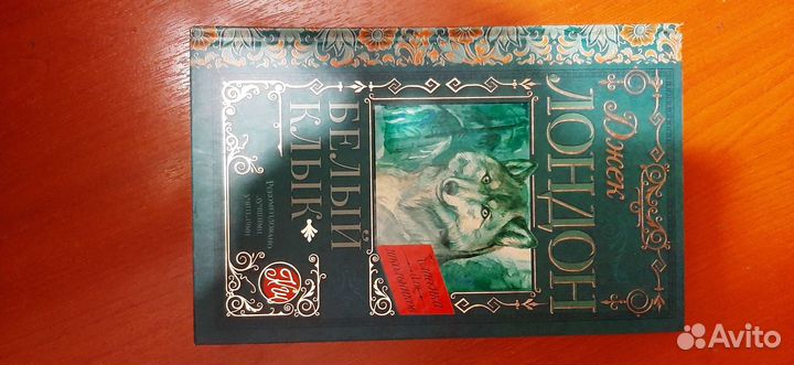 Книга Белый клык Джек Лондон