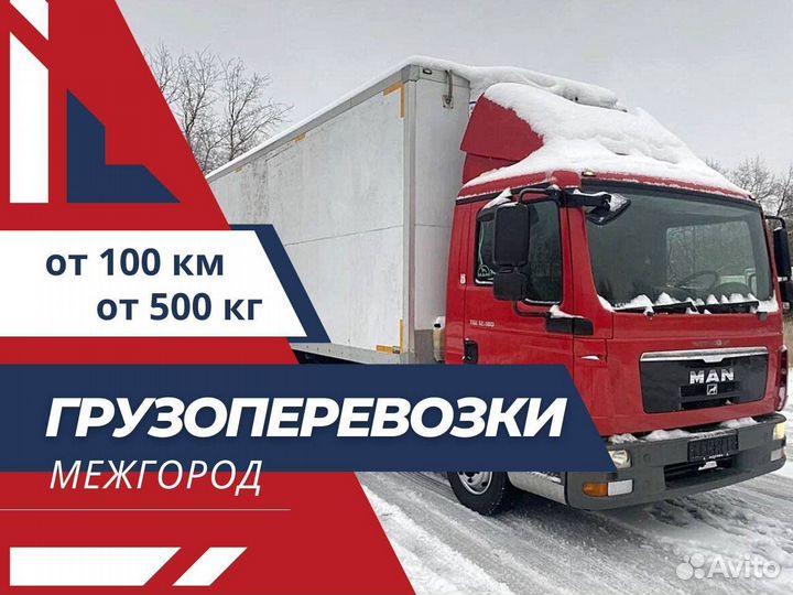 Грузоперевозки Межгород Фура 10-20 тонн от 100 км