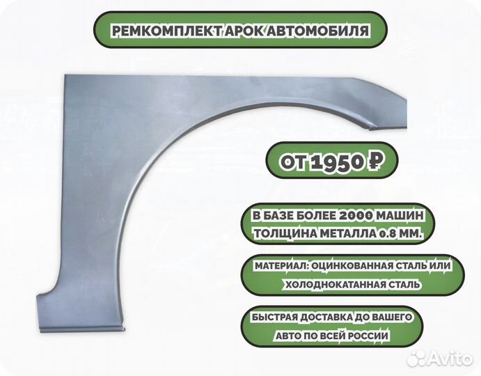 Ремонтные арки (ремкомплект)