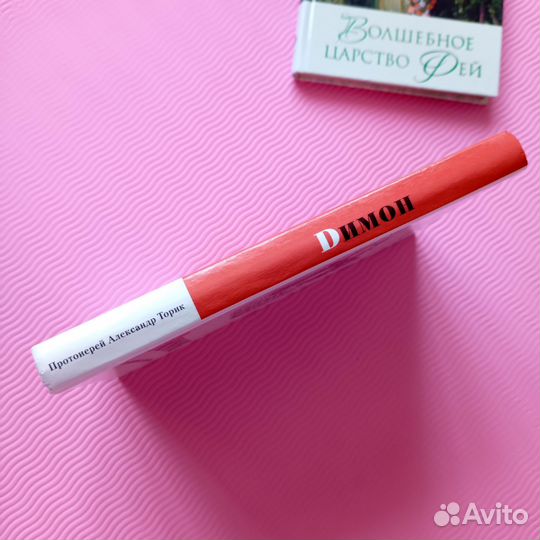 Dимон Сказка для детей от 14 до 114 лет А. Торик