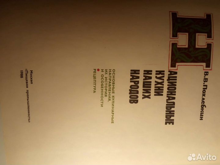 В.В.Похлебкин.,Национальные кухни наших народов