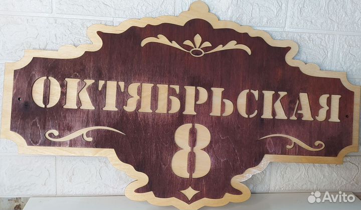 Адресная табличка на дом