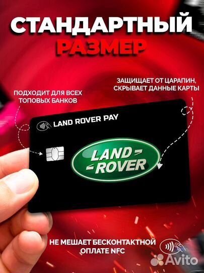 Наклейка на банковскую карту Land Rover