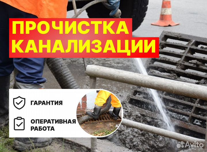 Прочистка канализации и устранение засоров