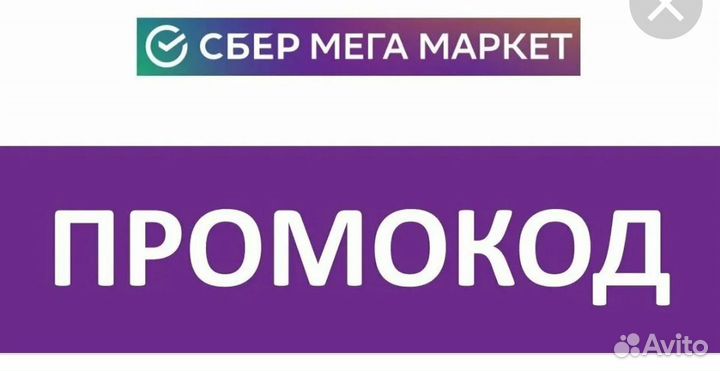 Промокод сбермегамаркет