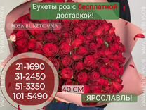 Ярославль Розы Букет с доставкой 101, 51, 31, 21