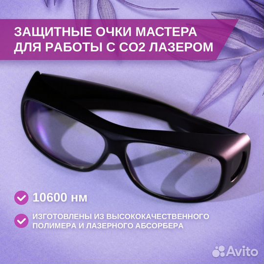 Защитные очки фракционного лазера CO2